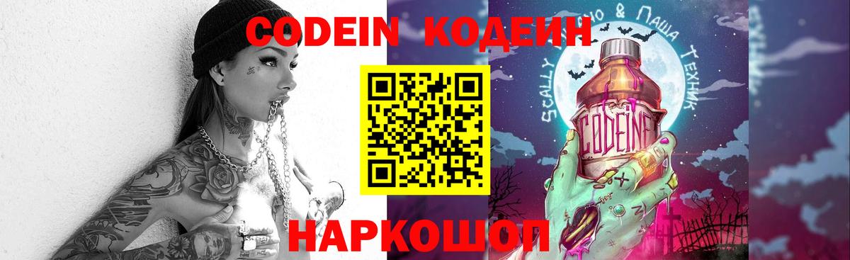 Будённовск  Кодеин Purple Drank  Вход с VPN 