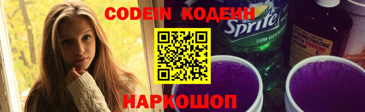 Кодеиновый сироп Lean Purple Drank Будённовск